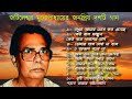 Jatileswar Mukhopadhyay songs | Bodhua amar chokhe | Keu bole falgun | Tomar songe dekha na hole Mp3 Song