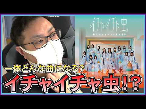 【日向坂46】18thシングル『イチャイチャ虫』発売決定！このタイトル、一体どんな曲になる！？