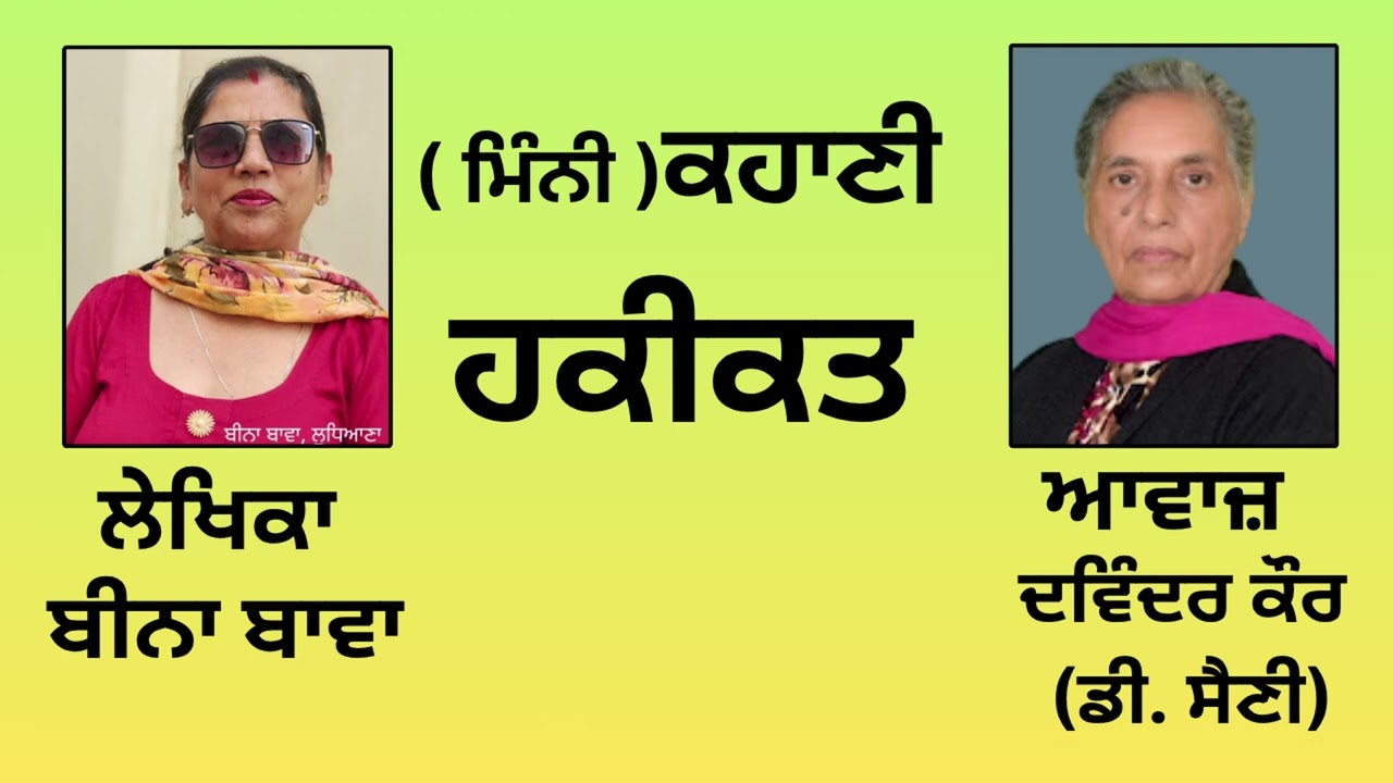 ⁣ਕਹਾਣੀ : ਹਕੀਕਤ  || By :  ਬੀਨਾ ਬਾਵਾ