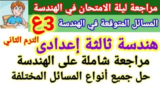 مراجعة ليلة الامتحان فى الهندسة للصف 3ع الترم الثاني 2023 # مستر محمد ربيع