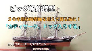 カティサーク、ドッグ入りする 」 大型帆船模型 30年超の時間軸を