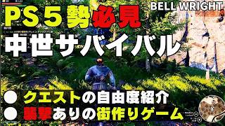 【PS5勢必見】襲撃要素ありの街つくりゲーム!クエスト自由度も文句なし!PS5で楽しむならこれに間違いない!知って得する情報です!キングダム好き必見!【ベルライト】【Bellwright】