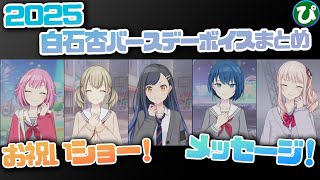 全員分 まとめてみた！] 2025 白石杏 バースデー 誕生日 限定ボイス