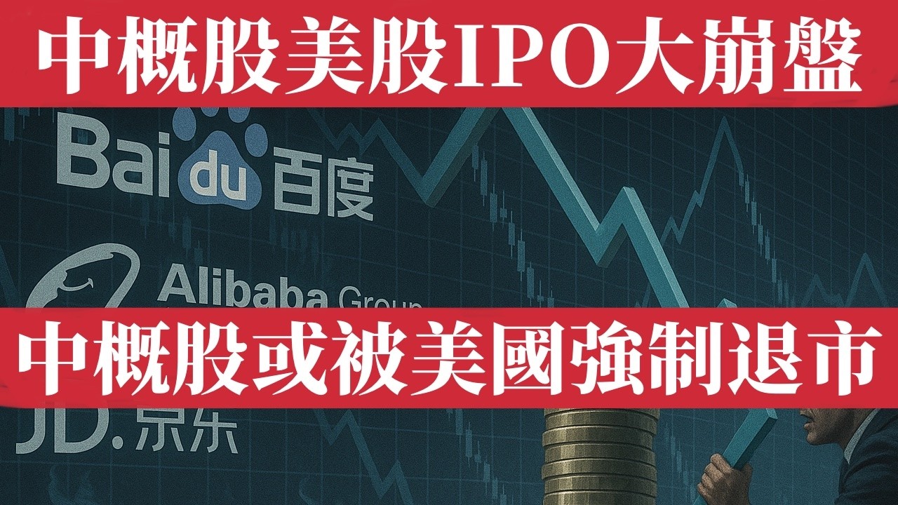中概股美股IPO大崩盤：融資額連北京二環兩居都買不起，上市變割韭菜騙局，阿里巴巴、百度、京東等巨頭被美點名強制退市，VIE結構信任危機爆發，金融孤島困獸猶鬥，國家安全風險引發美股全面清退潮！中概股爆雷