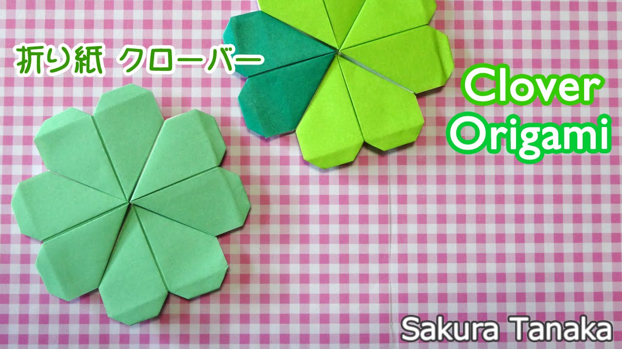 Origami Clover 折り紙 クローバー 折り方 Youtube