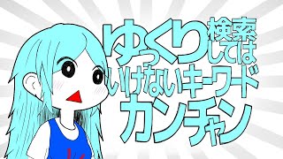 検索してはいけない言葉をゆっくり検索していきます。