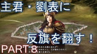 【三國志13PK実況プレイ】呂布の子供たちが呂布の命を奪った相手に狙われながら天下統一を目指す君主プレイ Part 8