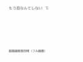 もう恋なんてしない`08