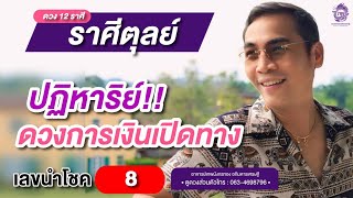 #ดูดวง#ราศีตุลย์ (1-15 มิถุนายน2567) ปฏิหาริย์❗️❗️ดวงการเงินเปิดทาง. เลขนำโชค 8