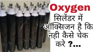 Oxygen Cylinder Mein Kitni Gas Hai Kaise Pata Karen | How to Check Oxygen in Oxygen Cylinder