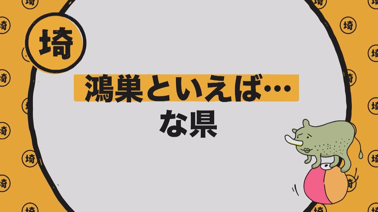 埼玉県・鴻巣といえば…な県【埼玉の逆襲#9-1】
