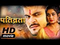 Pativrata पतिव्रता - #Arvind Akela Kallu #Ritu Singh | #BHOJPURI Film 2020 | HD MOVIE