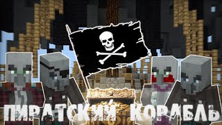 Пиратский корабль в Minecraft PE | Minecraft PE WartySar