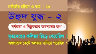 উহুদ যুদ্ধের কারণ ঘটনা ও ফলাফল । উহুদ যুদ্ধে মুসলিম সৈন্যসংখ্যা কত ছিল। কোরাইশ সেনাপতি কে ছিলেন?