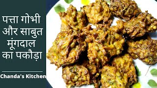 Cabbage Pakora | Cabbage Pakora Recipe | पत्ता गोभी और साबुत मूंग दाल का पकौड़ा |