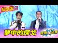 【綜藝一級棒】夢中的探戈 (蔡小虎 吳俊宏) #純享版 #聞歌起舞虎林大會