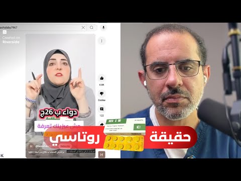 حقيقة دواء روتاسي مواضيع طبية