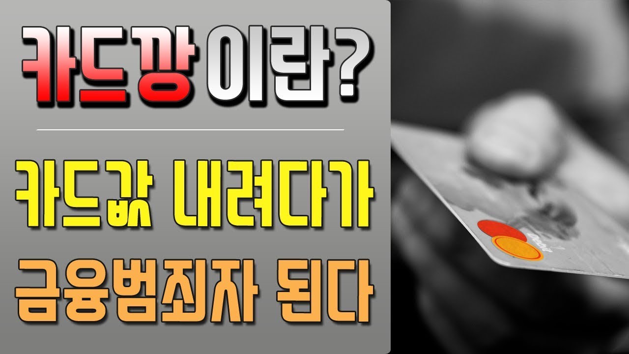 카드값 카드대납 하려다가 금융질서문란자 됩니다