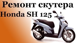 СВОИМИ РУКАМИ: Ремонт скутера Honda SH 125i (1часть) СВОИМИ РУКАМИ: Ремонт скутера Honda SH 125i (1часть)