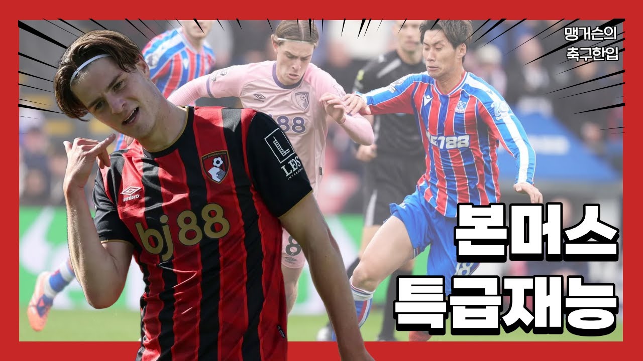 본머스의 특급재능 알렉스 스콧 : 왜 빅클럽이 지켜볼까?