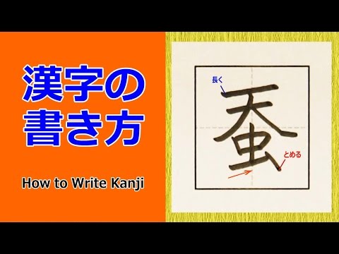 蚕 読み方 熟語 蚕 読み方 熟語