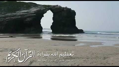 تعظيم الله بقراءة القرآن الكريم د/حسن بخاري