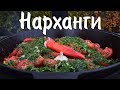 Нарханги в казане