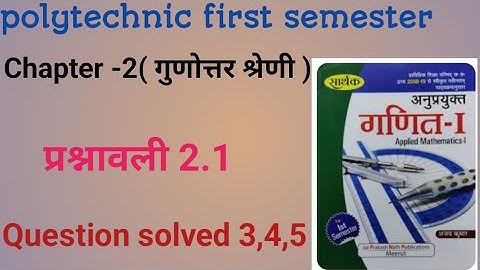 गुणोत्तर श्रेणी|| प्रश्नावली 2.1 polytechnic first semester|| question solution hindi medium 👍👍