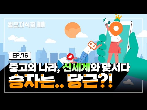 월요지식회 Ep 76 중고거래 플랫폼 전성시대 