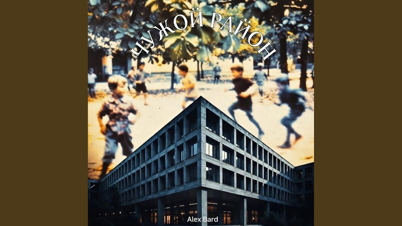 Чужой район