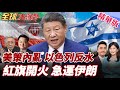美國對伊朗政策