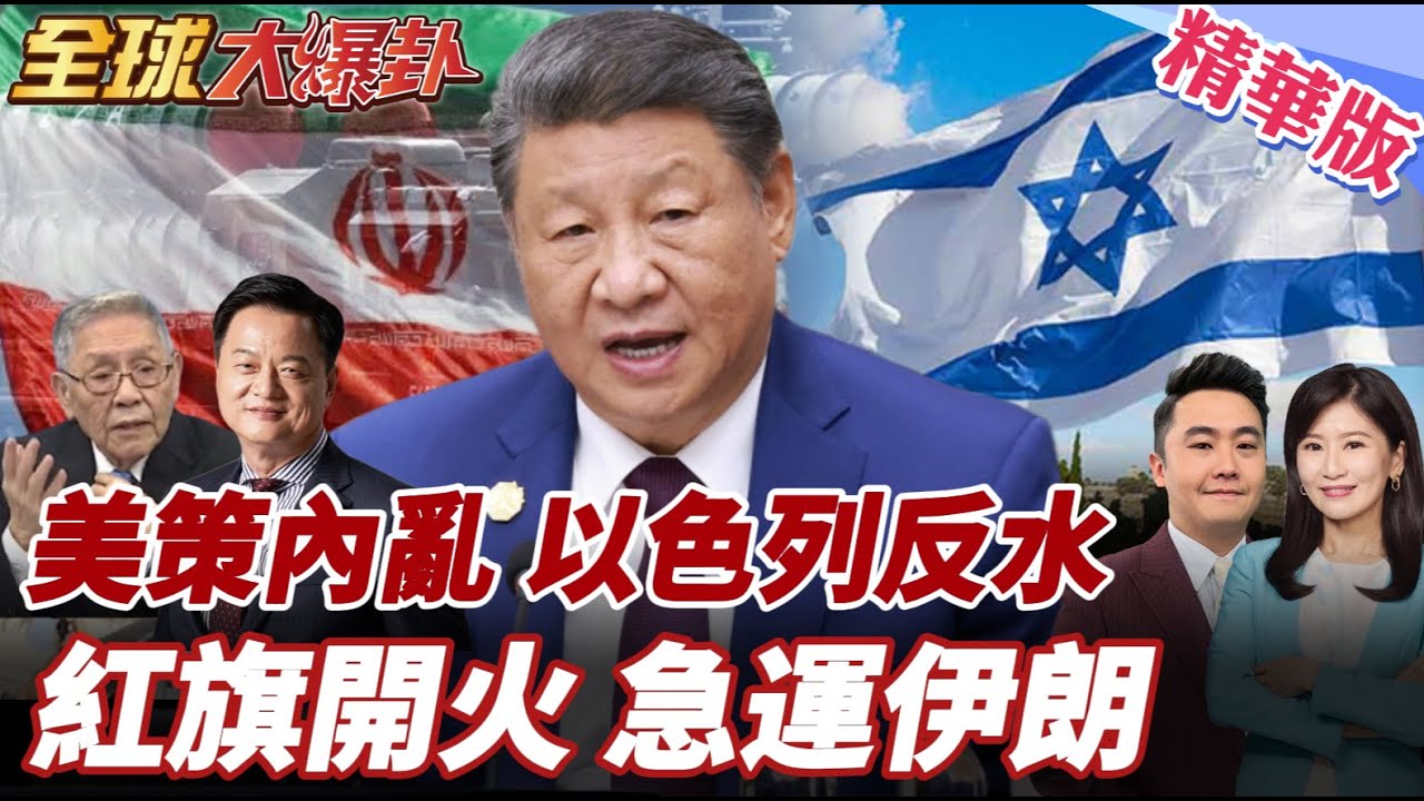 美以付錢策動伊朗內亂?以色列反水?示威前私會伊朗降溫?俄方居中協調!中國運輸機緊急升空!急運紅旗給伊朗撐腰?20260116【