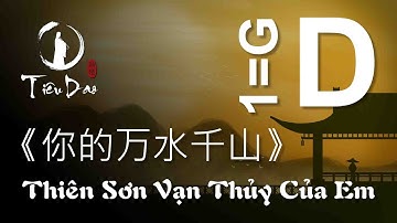 Cảm âm THIÊN SƠN VẠN THỦY CỦA EM • Tone D • Dizi G 《你的万水千山》 伴奏 • Tiêu Dao