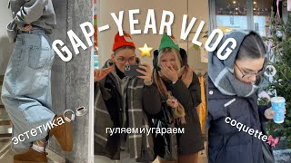 GAP-YEAR VLOG: кафе Гарри Поттера, шоппинг и плюс вайб 有越的消遣🤭🎀✨