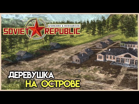 Видео: Островное поселение. Старт #1 | Workers & Resources: Soviet Republic