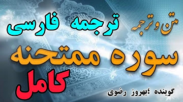 کامل 🔴 ترجمه فارسی سوره ممتحنه،سراسر حکمت و پند است