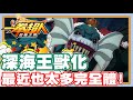 最近也太多怪人完全體了吧!! 獸化深海王登場w | 雖然不會被打死!! 但是我也打不穿他呀!! 硬邦邦的!! 感覺就要打超多場啦!! 手機遊戲 一拳超人 - 最強之男《哲平》