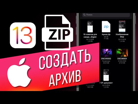 Как создавать и открывать ZIP-архивы на iPhone в iOS 13? Архивация и распаковка файлов
