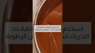 نصائح عند تذويب الشوكولاتة