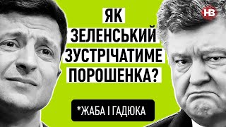 Арест имущества Порошенко. Зеленский в отеле с Коломойским – Жаба и гадюка