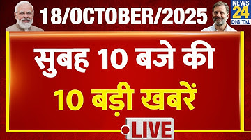 10 AM 10 Breaking  News | 18 OCT 2025 | PM Modi | Nitish kumar | Rahul | Kejriwal | News24