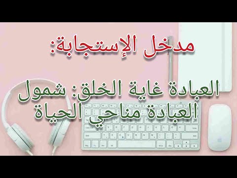 درس العبادة غاية الخلق شمول العبادة مناحي الحياة السنة الثانية اعدادي