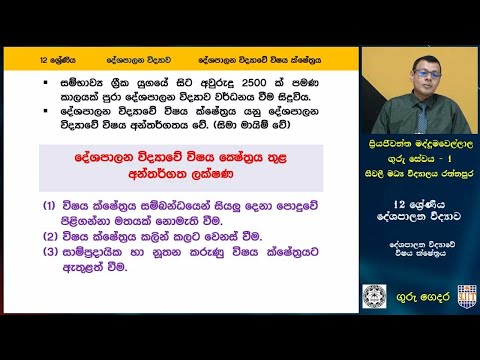 දේශපාලන  විද්‍යාවේ  විෂය ක්ෂේත්‍රය -  P 04 - A/L Political Science (දේශපාලන විද්‍යාව) 12 ශ්‍රේණිය