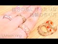 【UVレジン】指にピッタリサイズの指輪を作る / 指のサイズに合わせた指輪をレジンでかんたんに作る方法  / UVresin rings