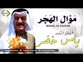 ياسر خضر موال الهجر واغنية جذاب 2020