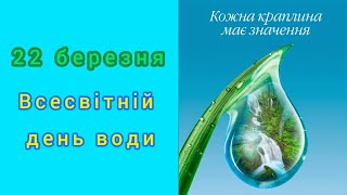 Вода - безцінний дар природи. Збереження води.