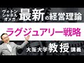 <やさしいビジネススクール>大阪大学教授が教える【ラグジュアリー戦略】。ヴィトン、シャネルも採用する最新経営理論!