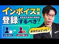 【10月1日よりインボイス制度の登録申請開始】適格請求書発行事業者として登録すべき人・しなくてもいい人とは？適格請求書発行事業者登録申請書の書き方について解説します。