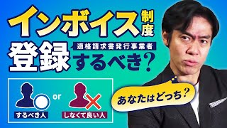 【10月1日よりインボイス制度の登録申請開始】適格請求書発行事業者として登録すべき人・しなくてもいい人とは？適格請求書発行事業者登録申請書の書き方について解説します。