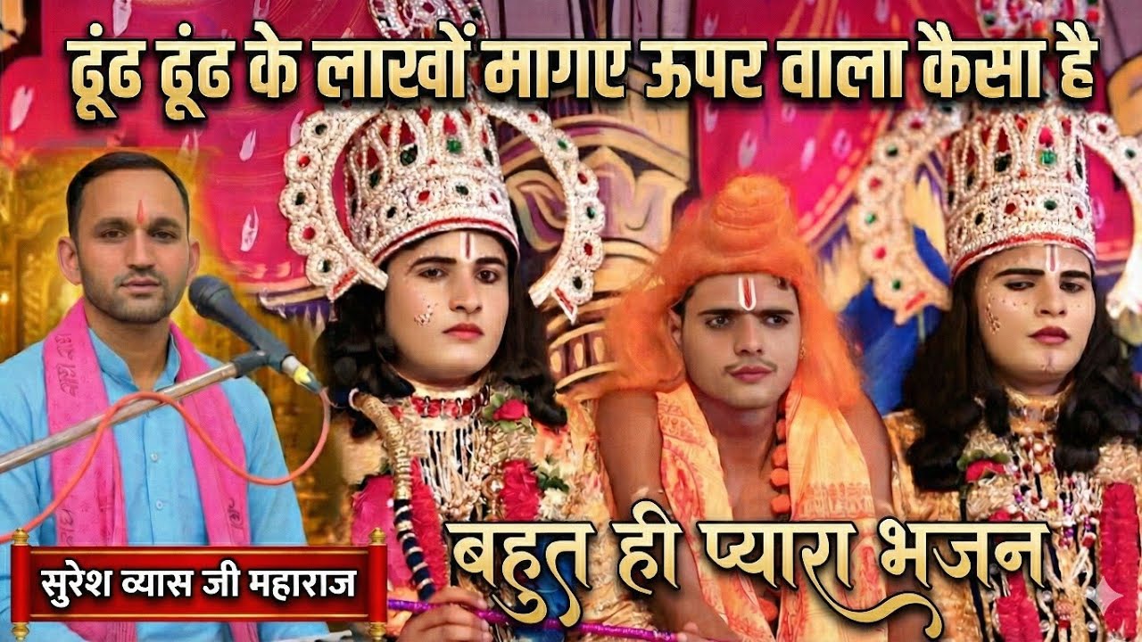 Suresh Vyas Ji (का बहुत ही प्यार भजन) ढूंढ ढूंढ के लाखों मर गये ऊपर वाला कैसा है Ramleela Bhajan